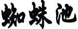 日本京都或将破产